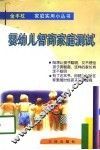 婴幼儿智商家庭测试 封面