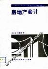 房地产会计 封面