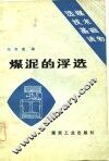 选煤技术基础读物  煤泥的浮选 封面