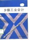 乡镇工业会计 封面