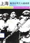 上海电力公司工人运动史 封面