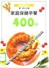 家庭保健早餐400种 封面