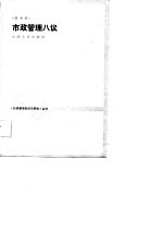 市政管理八议 封面