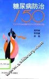 糖尿病防治150 封面