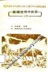 新编世界中世史  上编 封面