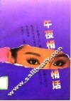 午夜悄悄话  新疆人民广播电台《共度今宵》节目选粹 封面