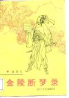 金陵断梦录 封面