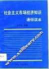 社会主义市场经济知识通俗读本 封面