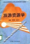 旅游资源学 封面