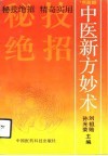 91中医新方妙术 封面