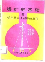 爆扩桩基础在输电线路工程中的应用 封面