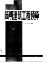 简明建筑工程预算 封面