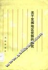 关于发挥地区优势的研究 封面
