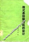 推式悬挂输送机的设计 封面
