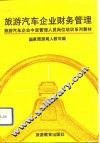 旅游汽车企业财务管理 封面
