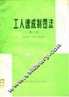 工人速成制图法  第2版 封面
