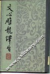 文心雕龙绎旨 封面