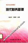 现代财务管理 封面