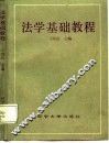 法学基础教程 封面