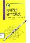 简明西方会计发展史 封面