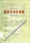 经济学说史简编 封面