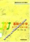 基础会计学复习提要及练习题 封面