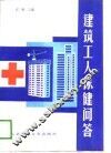 建筑工人保健问答 封面