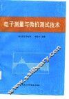 电子测量与微机测试技术 封面