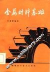 金属材料基础 封面