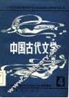 中国古代文学  4 封面