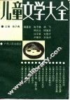 儿童文学大全 封面