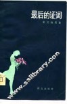 最后的证词 封面