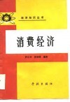 消费经济 封面