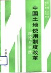 中国土地使用制度改革-理论与实践 封面