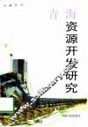 青海资源开发研究 封面