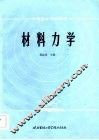 材料力学 封面