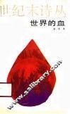 世界的血 封面