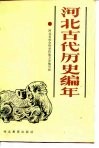 河北古代历史编年 封面