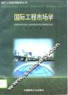 国际工程市场学 封面