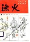 渔火 封面