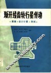 渐开线齿轮行星传动  原理、设计计算、测试 封面