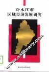 冷水江市区域经济发展研究 封面