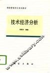 技术经济分析 封面