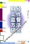 财经工作监督方法研究 封面