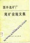 国外选矿厂尾矿设施文集 封面