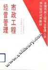 市政工程经营管理 封面