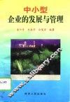 中小型企业的发展与管理 封面
