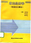 政治经济学  社会主义部分 封面