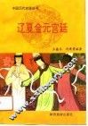辽夏金元宫廷 封面