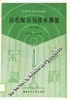 公差配合与技术测量  修订版 封面